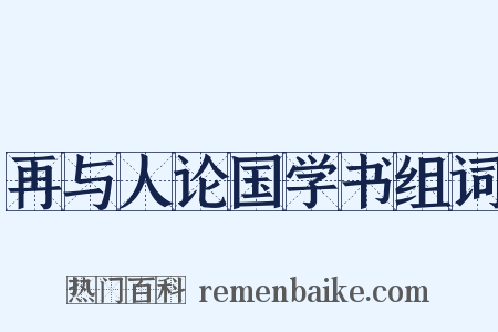 再与人论国学书组词是什么意思的图片